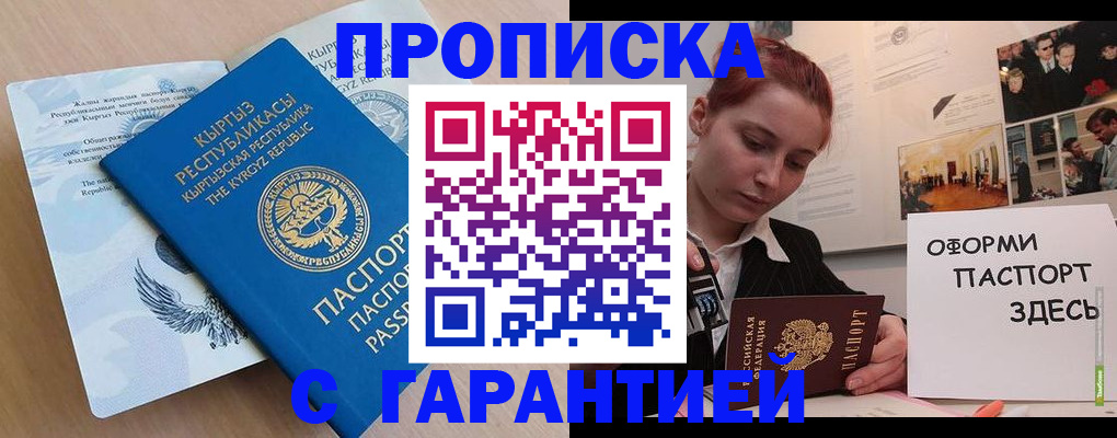 прописка для работы в Советском