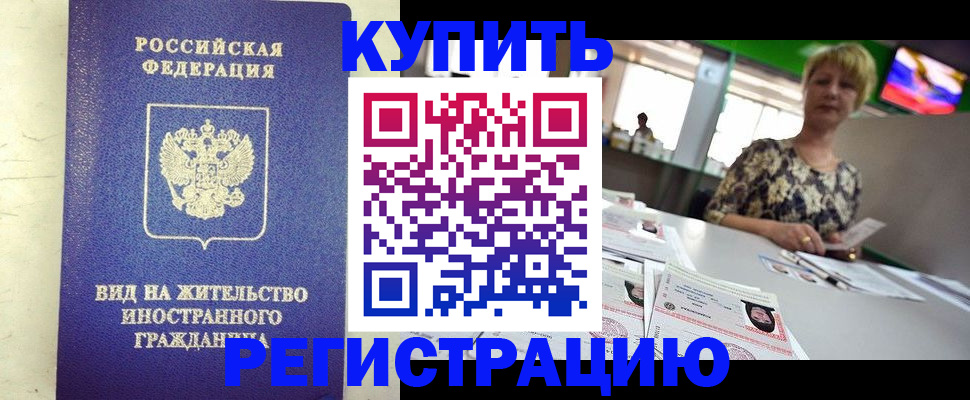 временная регистрация надежно в Советском
