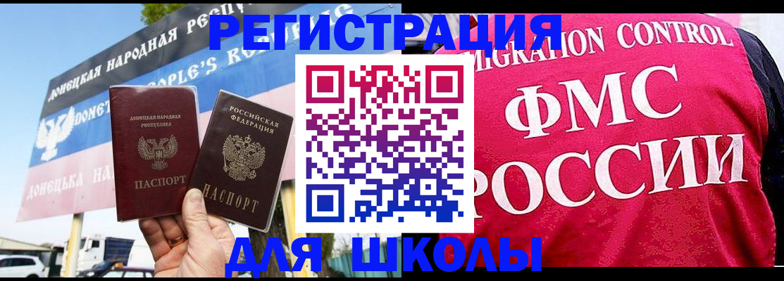 временная регистрация для школы в Советском